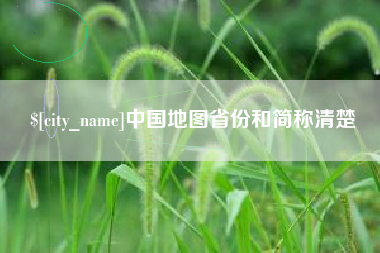 石嘴山中国地图省份和简称清楚