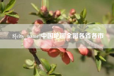 石嘴山中国地图全图各省各市