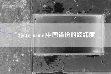 石嘴山中国省份的经纬度