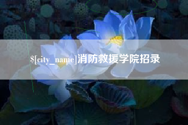 石嘴山消防救援学院招录