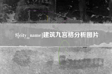 石嘴山建筑九宫格分析图片