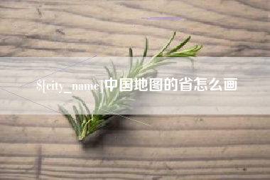 石嘴山中国地图的省怎么画