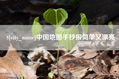 石嘴山中国地图手抄报简单又漂亮