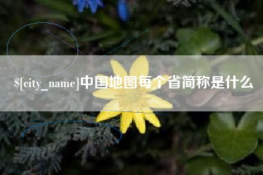 石嘴山中国地图每个省简称是什么