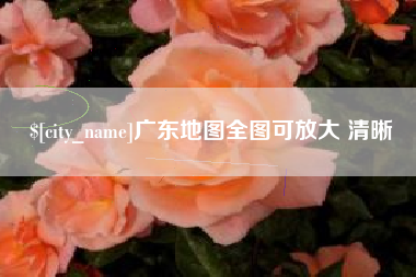 石嘴山广东地图全图可放大 清晰