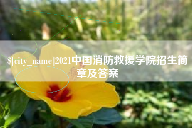石嘴山2021中国消防救援学院招生简章及答案