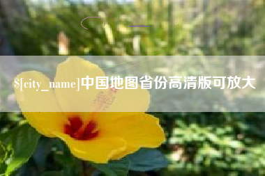 石嘴山中国地图省份高清版可放大