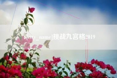 石嘴山挑战九宫格2019