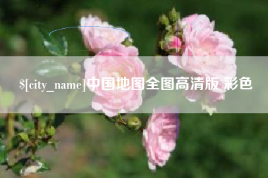石嘴山中国地图全图高清版 彩色