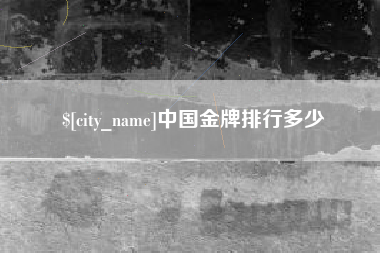 石嘴山中国金牌排行多少