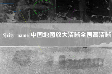 石嘴山中国地图放大清晰全国高清晰
