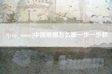 石嘴山中国地图怎么画一步一步教