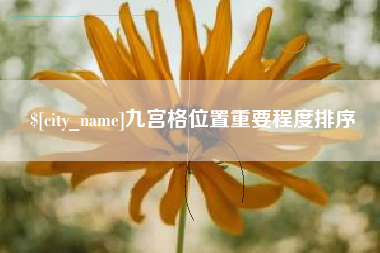 石嘴山九宫格位置重要程度排序