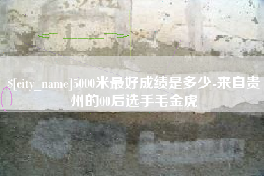 石嘴山5000米最好成绩是多少-来自贵州的00后选手毛金虎