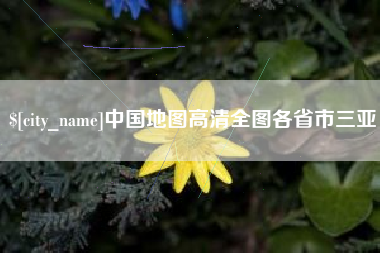石嘴山中国地图高清全图各省市三亚