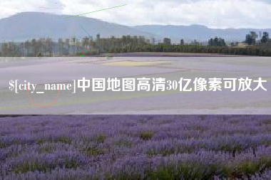 石嘴山中国地图高清30亿像素可放大