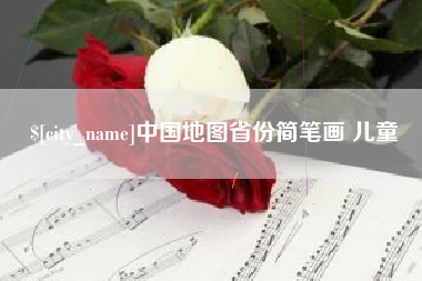 石嘴山中国地图省份简笔画 儿童
