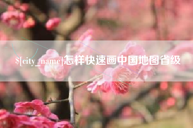 石嘴山怎样快速画中国地图省级