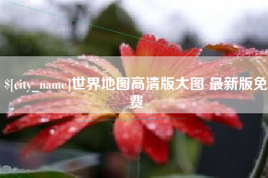 石嘴山世界地图高清版大图 最新版免费