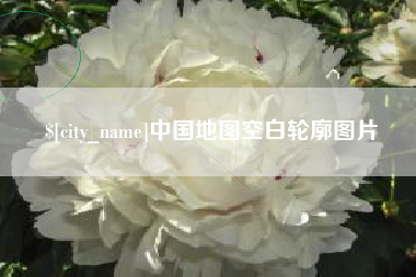 石嘴山中国地图空白轮廓图片