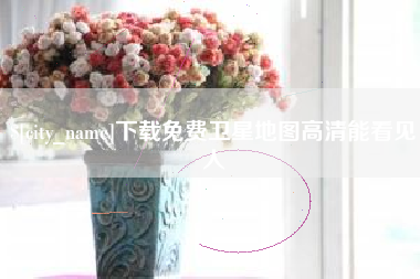 石嘴山下载免费卫星地图高清能看见人