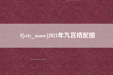 石嘴山2021年九宫格配图