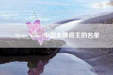 石嘴山中国金牌得主的名单