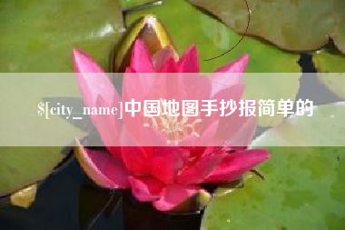 石嘴山中国地图手抄报简单的