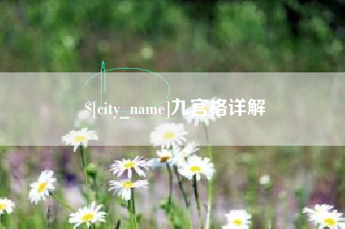 石嘴山九宫格详解