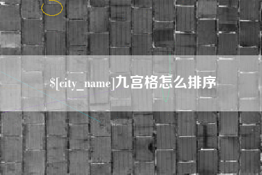 石嘴山九宫格怎么排序