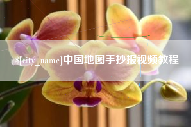 石嘴山中国地图手抄报视频教程