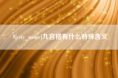 石嘴山九宫格有什么特殊含义