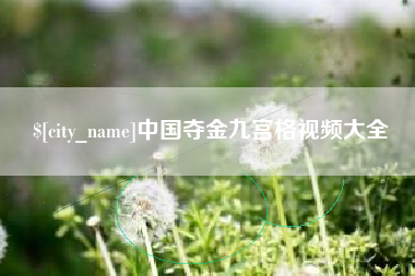 石嘴山中国夺金九宫格视频大全