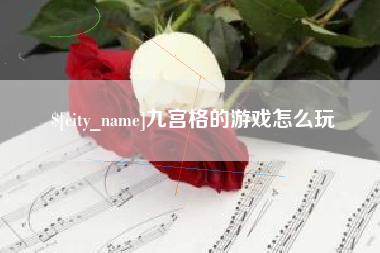 石嘴山九宫格的游戏怎么玩