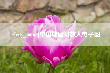 石嘴山中国地图可放大电子图