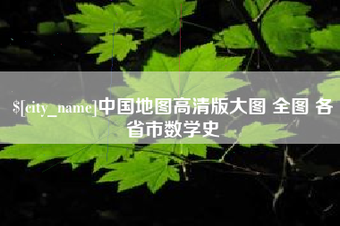 石嘴山中国地图高清版大图 全图 各省市数学史
