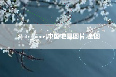 石嘴山中国地图图片 全图