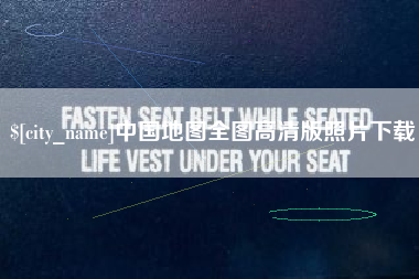 石嘴山中国地图全图高清版照片下载