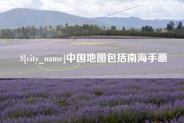 石嘴山中国地图包括南海手画