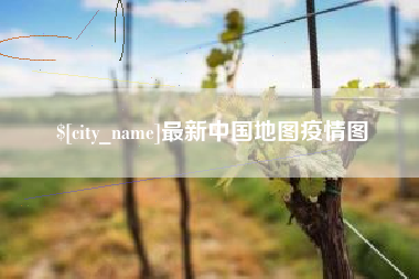 石嘴山最新中国地图疫情图