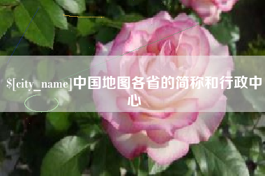 石嘴山中国地图各省的简称和行政中心