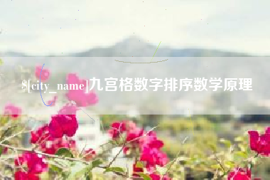 石嘴山九宫格数字排序数学原理