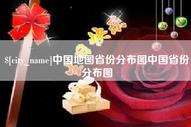 石嘴山中国地图省份分布图中国省份分布图