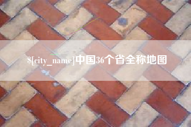石嘴山中国36个省全称地图