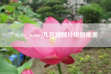 石嘴山九宫格图片组图唯美