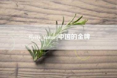 石嘴山中国的金牌