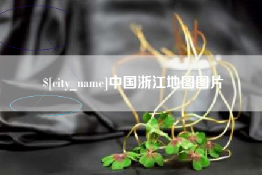 石嘴山中国浙江地图图片
