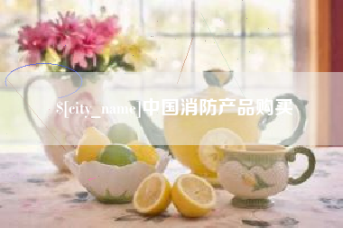 石嘴山中国消防产品购买