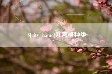 石嘴山九宫格种类