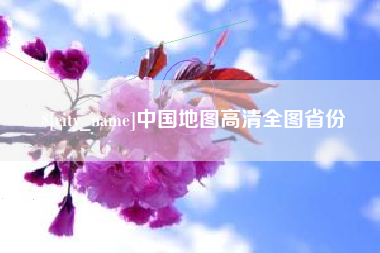 石嘴山中国地图高清全图省份